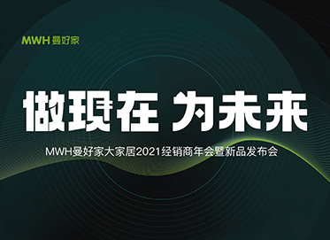 年(nián)會 | 做現在 爲未來(lái)——曼好家2021經銷商年(nián)會暨新品發布會圓滿召開